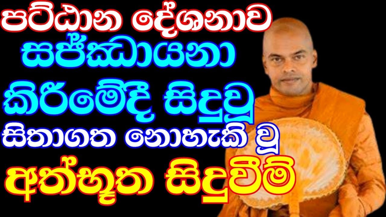 ගෙදර අමනුෂ්‍ය කරදර පට්ඨාන දේශනාවෙන් නැති කරගත් හැටි | ven.Kiriwattuduwe Ariyadassana Thero | Bana
