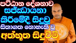 ගෙදර අමනුෂ්‍ය කරදර පට්ඨාන දේශනාවෙන් නැති කරගත් හැටි | ven.Kiriwattuduwe Ariyadassana Thero | Bana