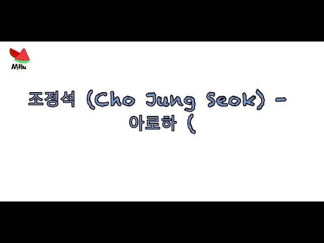 조정석 (Cho Jung Seok) - 아로하 (Aloha) Hospital Playlist OST Part 3 Lyrics Hangul 한국어 가사 class=