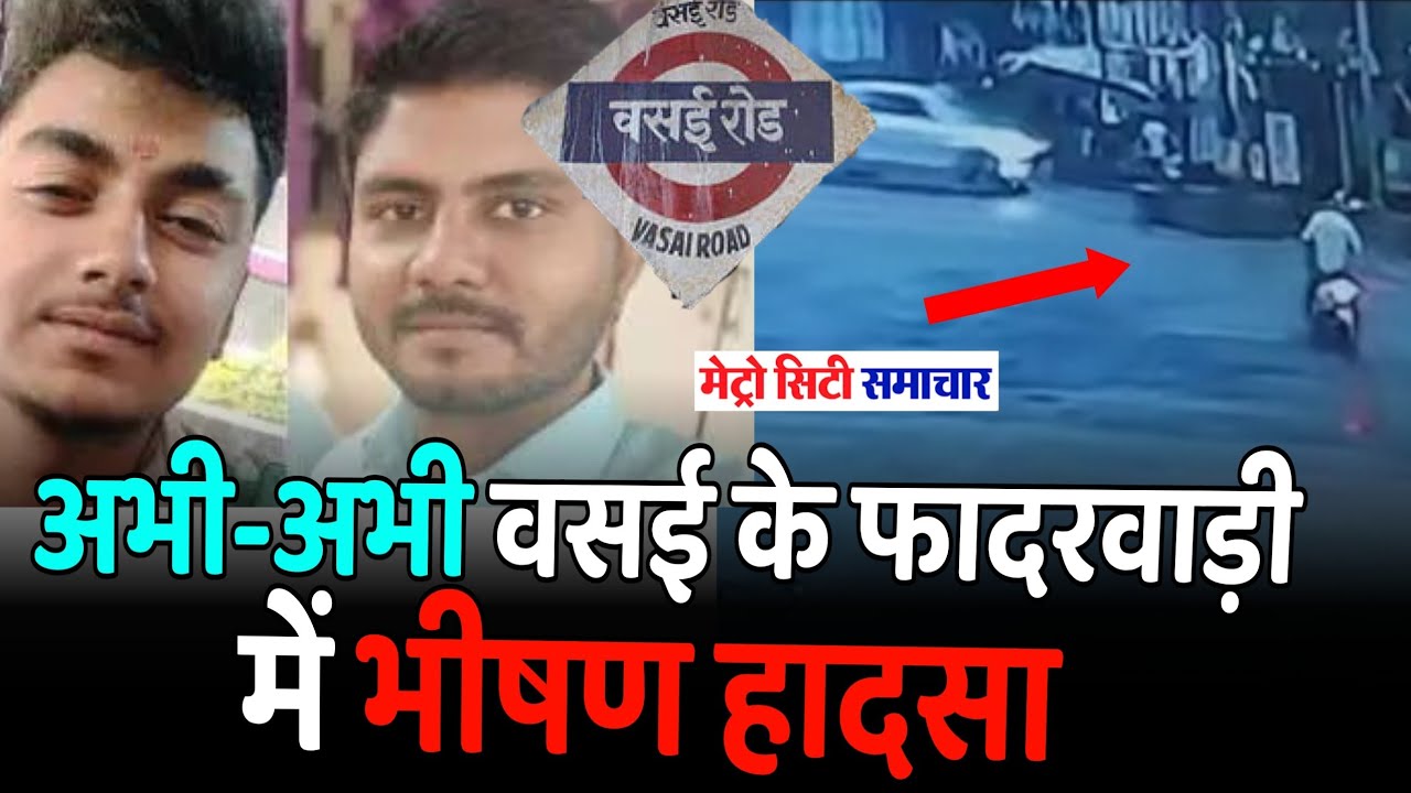 Vasai Fatherwadi Accident News Vasai Accident CCTV Vasai News Today vasai-fatherwadi-accident-news-vasai-accident-cctv-vasai-news-today