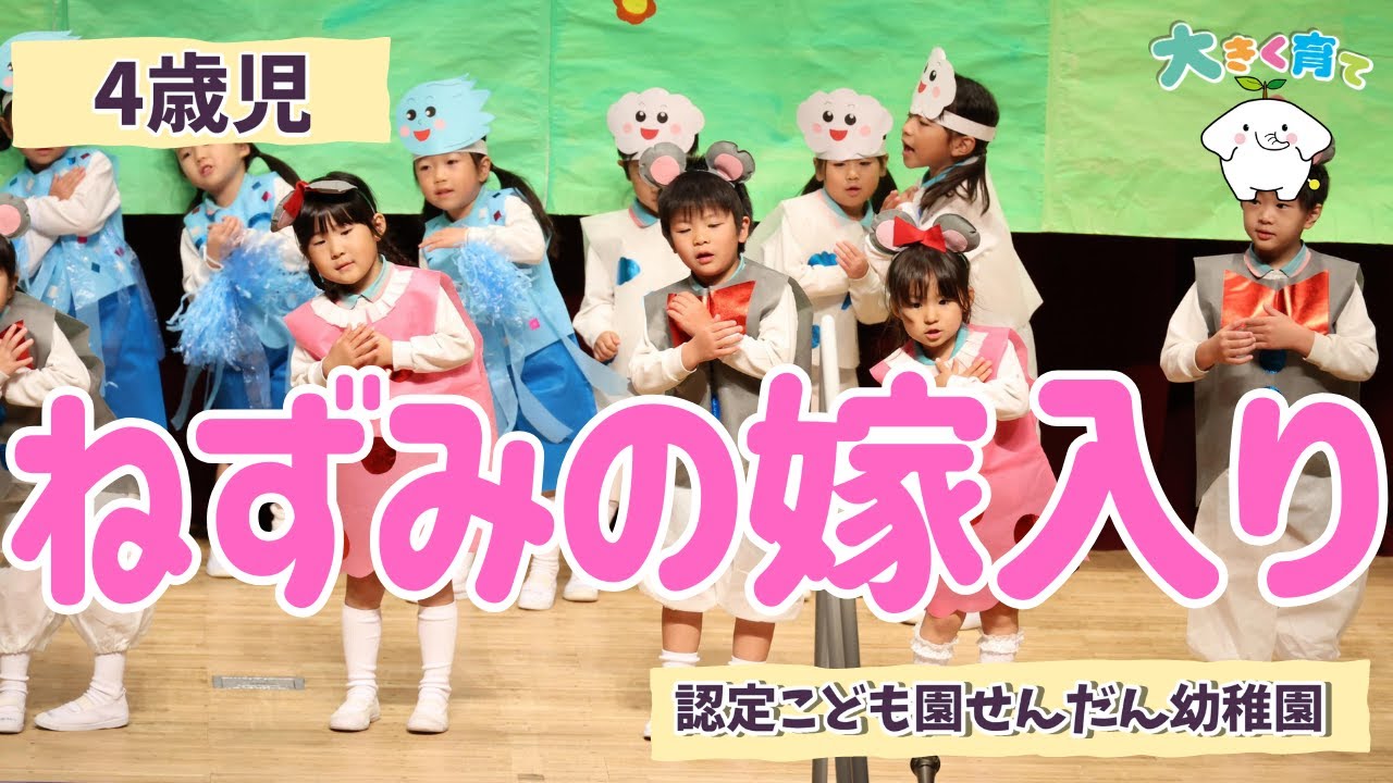 【４歳児】オペレッタ [ ねずみの嫁入り ] 令和6年度生活発表会| 認定こども園せんだん幼稚園