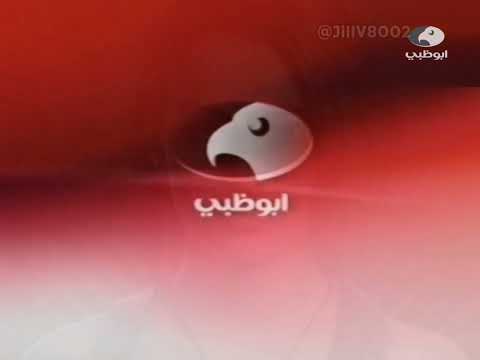 فــواصـل قناة ابوظبي اللون الاحمر مجمعين نسخة 2006 2007