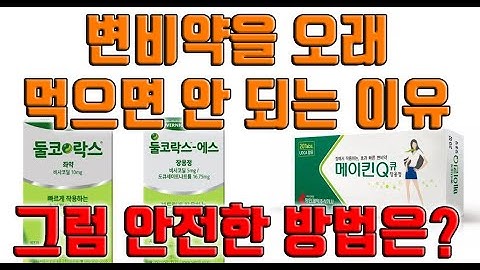 변비약 장기복용의 위험성. 해결책도 알아봅니다.