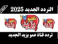 تردد قناة عمو يزيد 2024 تردد قناه عمو يزيد تردد قناة عمو يزيد 2025 تردد قناه عمو يزيد الجديد 