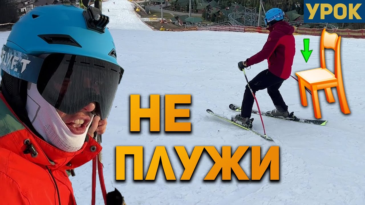 ЧОМУ ти досі ЇДЕШ ПЛУГОМ? ЗАБУДЬ | Як навчитися повертати на паралельних лижах?  |  Урок Буковель