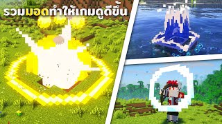 20 Mods ที่จะทําให้ตัวเกมของคุณดูดีขึ้นแน่นอนใน Minecraft screenshot 2