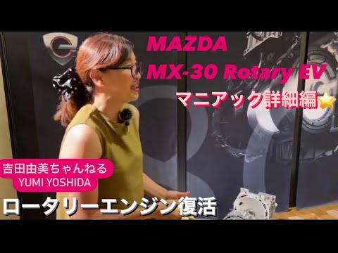 「Mazda MX-30 Rotary-EV 」マツダ MX-30ロータリーEV/ マニアックなロータリーエンジン詳細編⭐️吉田由美ちゃんねる