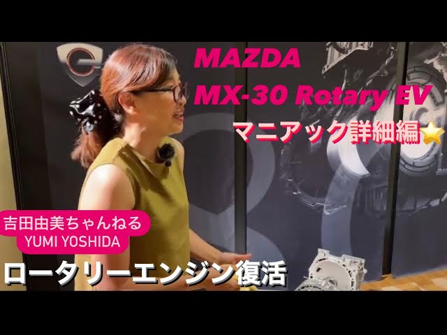 Mazda MX-30 Rotary-EV 」マツダ MX-30ロータリーEV/ マニアックな