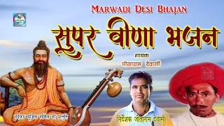 सुपर वीणा भजन गायक पोसाराम देवासी Super Veena Bhajan Posaram Dewasi राजस्थानी मारवाड़ी देसी भजन
