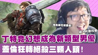 【DinTer】丁特幻想成為新類型男優？征服者蓋倫Garen JG狂轉絕殺3顆人頭！你們作夢都想不到的戰術？！