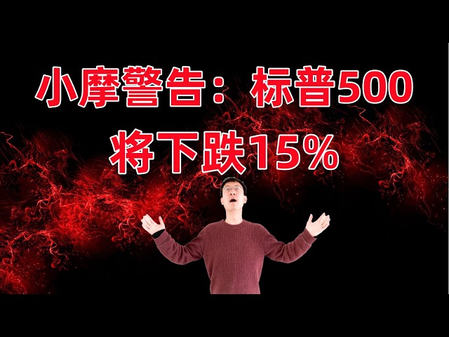 摩根大通：标普500今年将下跌15%