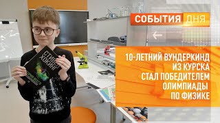 10-летний вундеркинд из Курска стал победителем олимпиады по физике