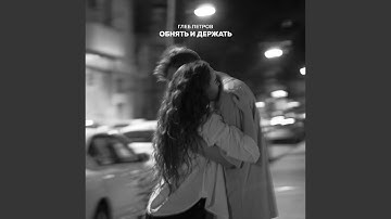 Обнять и держать