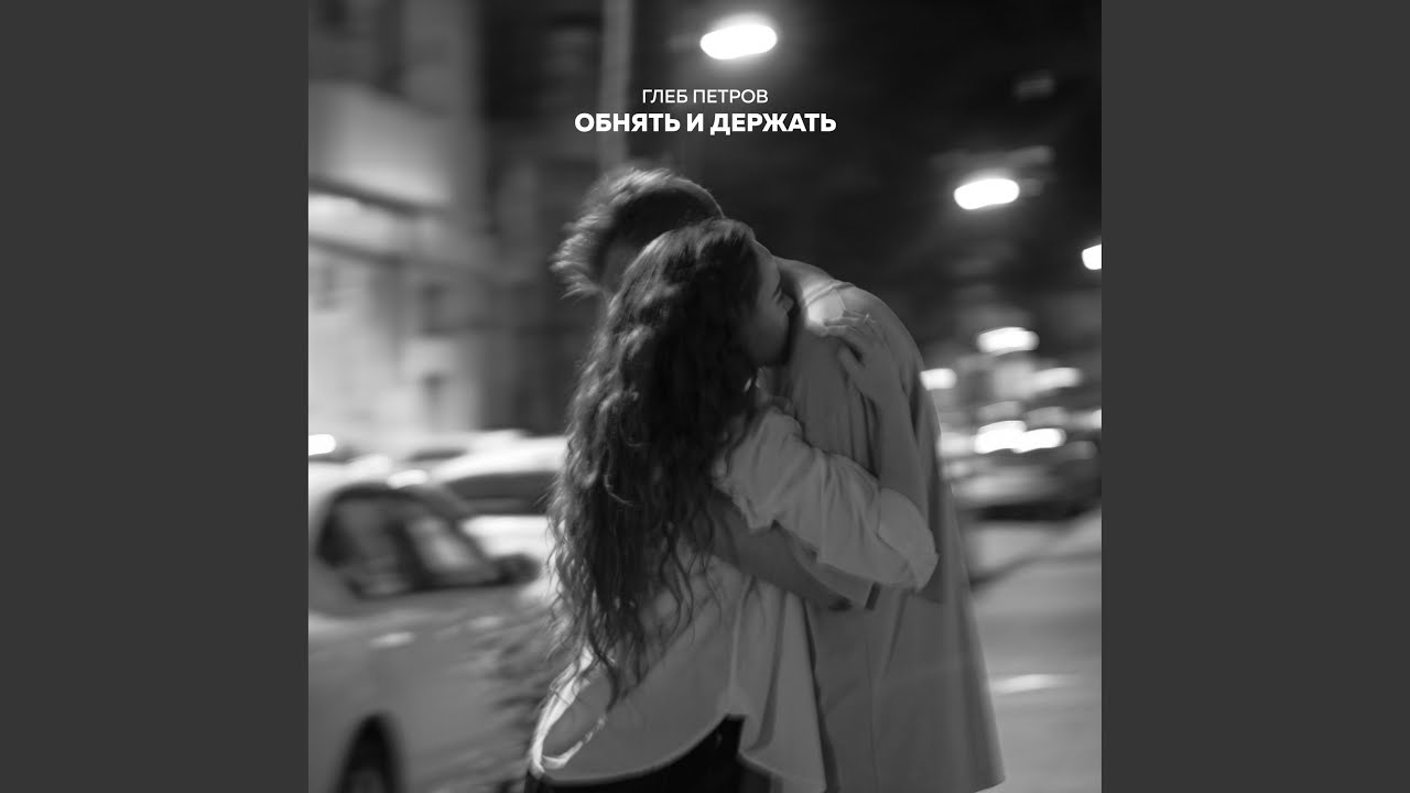Ver Обнять и держать no YouTube Ver Обнять и держать no YouTube