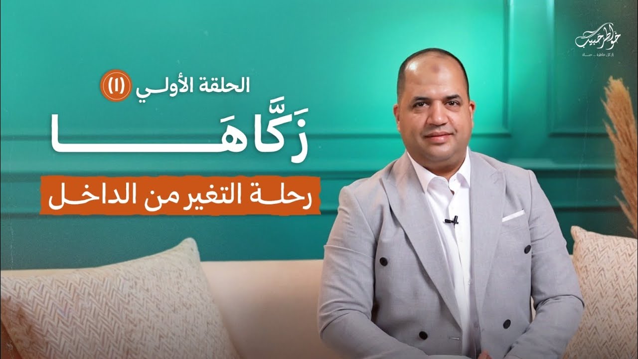 زكاها | الحلقة الأولى | مقدمة ~ رحلة التغيير من الداخل | أحمد حبيب | Zakkaha - Ep 1
