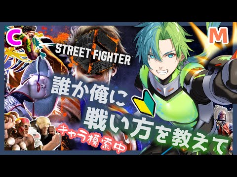 【Street Fighter 6】最近Cを始めたけど難しくない？？？？【Vtuber】