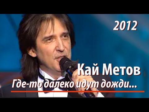 Кай Метов - Где-То Далеко Идут Дожди...