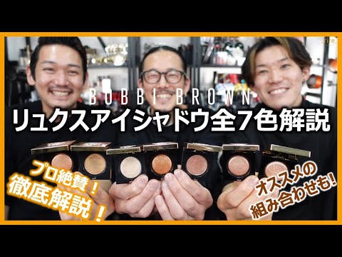 BOBBI BROWNリュクス アイシャドウ7色全色レビュー！＃BOBBIBROWN#アイ