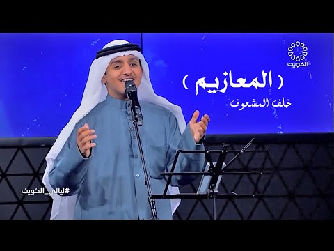 المعازيم خلف المشعوف تلفزيون الكويت 
