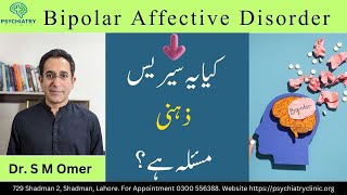 Is Bipolar a Serious Mental Illness | Bipolar Disorder In Urdu | Psychiatry Clinic