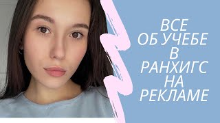 картинка: ВСЕ ОБ УЧЕБЕ В РАНХиГС НА РЕКЛАМЕ