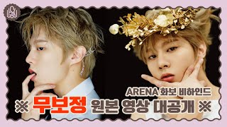 [WWW:] 놀랍게도 무보정 입니다만?! ARENA 화보 비하인드 대공개 ✨