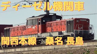 JR貨物　DD51 DF200 ディーゼル機関車 通過集　桑名駅 長島駅付近にて 2019.11.2