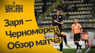 УПЛ | Чемпионат Украины по футболу 2021 | Заря - Черноморец - 3:0. Обзор матча