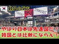 【韓国の反応】日本ハムファイターズ の新球場「エスコンフィールド」のレベル!【韓国人の反応・海外の反応】