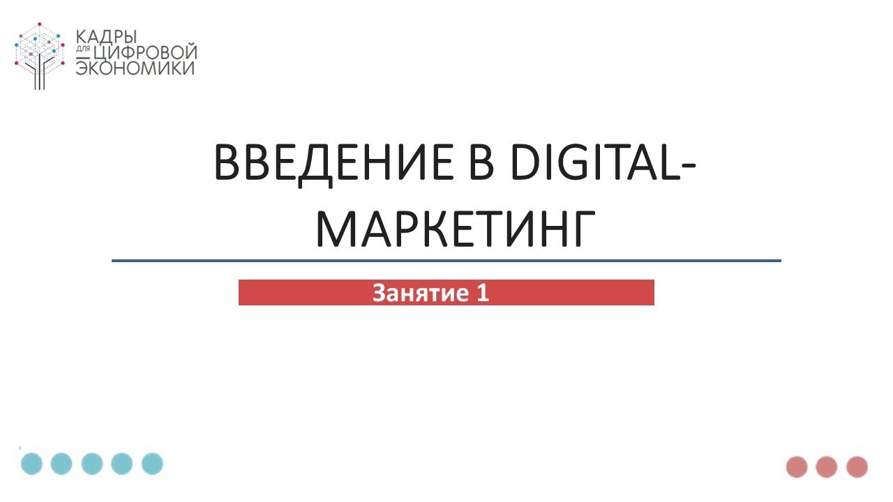 Лекция 1 | Цифровая экономика | Ведение в Digital-Маркетинг | Спикер Алиса А