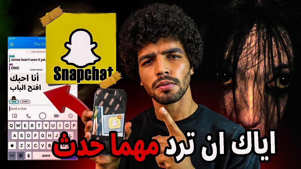 حقيقة سناب شات المرعبه!! اياك أن تتحدث معها ليلاا
