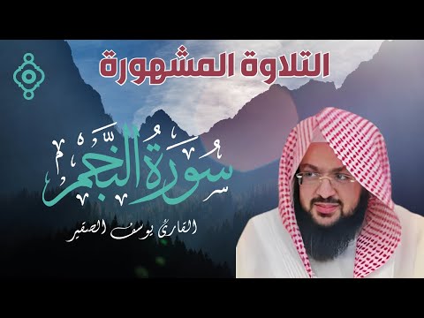 التلاوة المشهورة لسورة النجم كاملة مع كتابة الآيات بصوت رائع ومؤثر للشيخ يوسف الصقير 