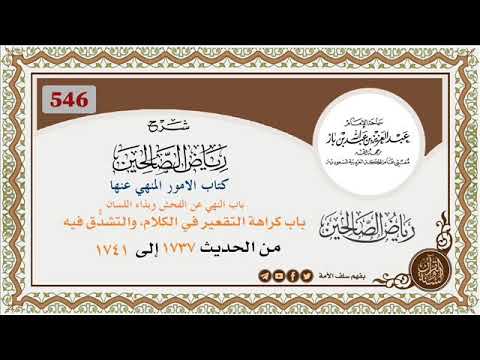 546 باب النهي عن الفحش وبذاء اللسان باب كراهة التقعير في الكلام والتشد ق فيه وتكلف الفصاحة