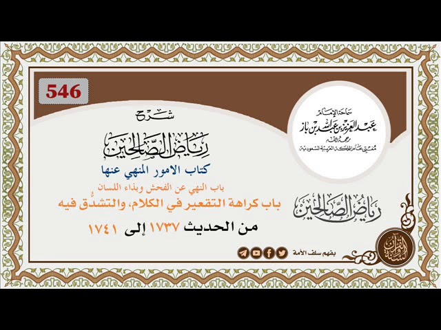 546 - باب النهي عن الفحش وبذاء اللسان/ باب كراهة التقعير في الكلام، والتشدُّق فيه وتكلف الفصاحة
