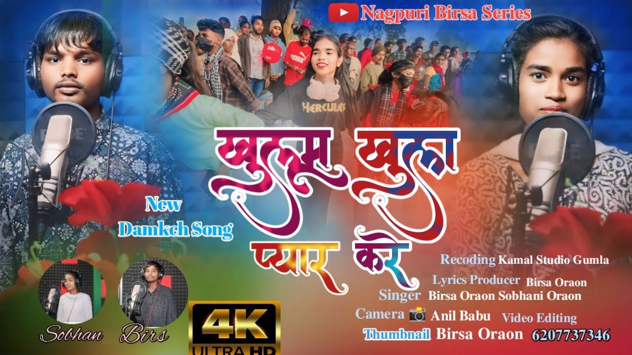 #खुलूम खुला प्यार New Damkch song 2025 Nawa Nawa Dinda Samay  Singer Birsa Oraon & Sobhani Oraon