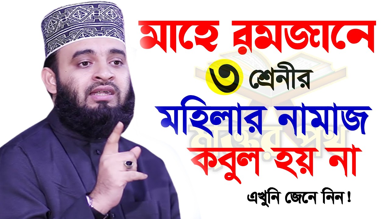 আজ ৯ম রমজান। মাহে রমজানে যে মহিলাদের নামাজ আল্লাহর দরবারে কবুল হয় না।। আজহারী তাং 26.2.26 EP-120