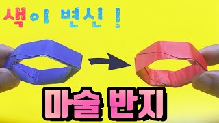 [종이접기] 색이 변하는 마법 반지! / 색종이 한 장으로 만들어요. /Origami magic ring