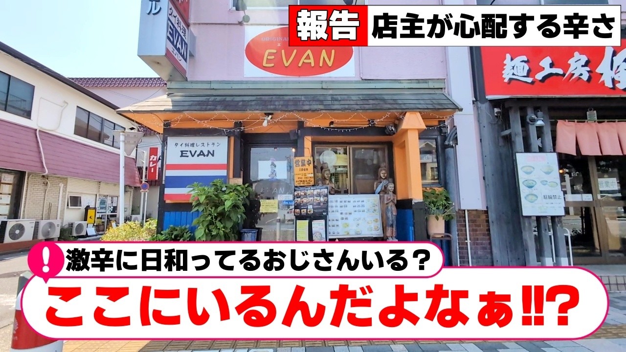 【相模原・中央区】とんでもない辛さ！と店主がガチで心配する激辛レベル5を頼んだ・・・猛者の隣で無難な日和りおじさん「エバン（EVAN)」【相模原グルメ】【相模原ランチ】