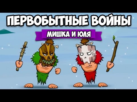 ПЕРВОБЫТНЫЕ ВОЙНЫ ♦ Stone Age Wars