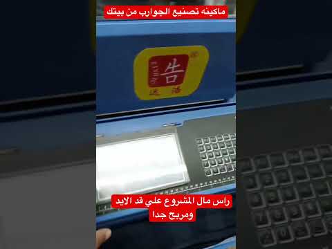 ماكينه تصنيع الجوارب برأس مال علي قد الايد وكمان جبتلك ارقام الشركه
