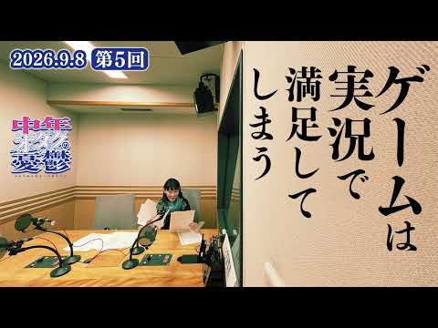 「ゲームは実況で満足してしまう」【中年オタクの憂鬱】第5回（2026年9月8日配信）
