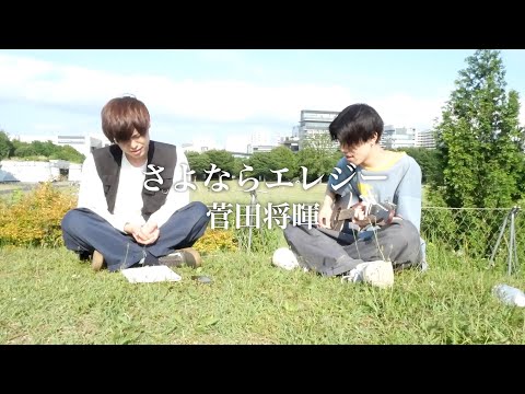 さよならエレジー/菅田将暉【カンクロウcover】