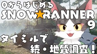 スノーランナー/SNOW RUNNER　タイミルで続・地質調査！ PART09