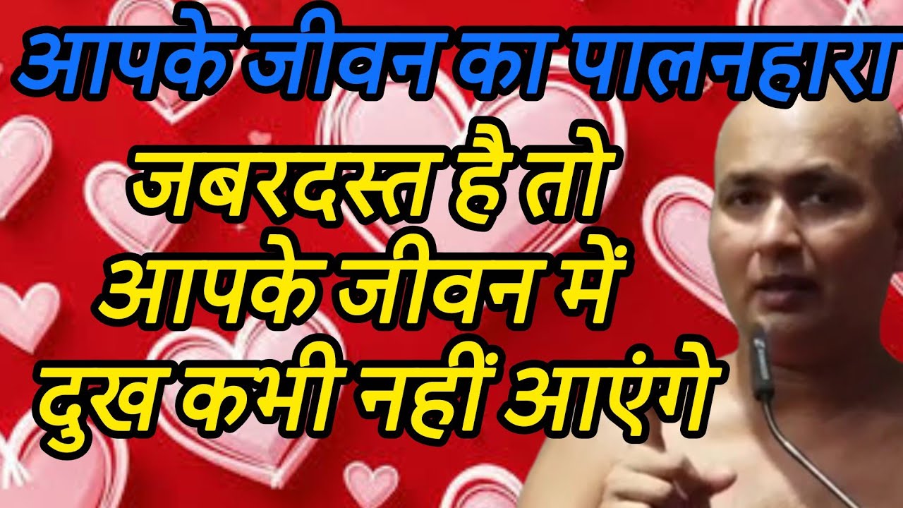 आपके जीवन का पालनहारा जबरदस्त है तो आपके जीवन में दुख कभी नहीं आएंगे