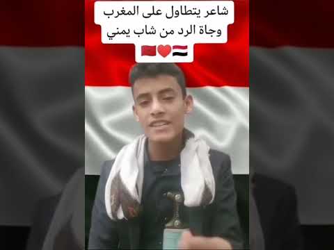 شاعر يمني يرد على سعودي يسب المغرب 