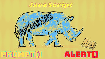 Взаимодействие с пользователем:alert,prompt. JAVASCRIPT ДЛЯ НОВИЧКОВ ОТ НОВИЧКА.