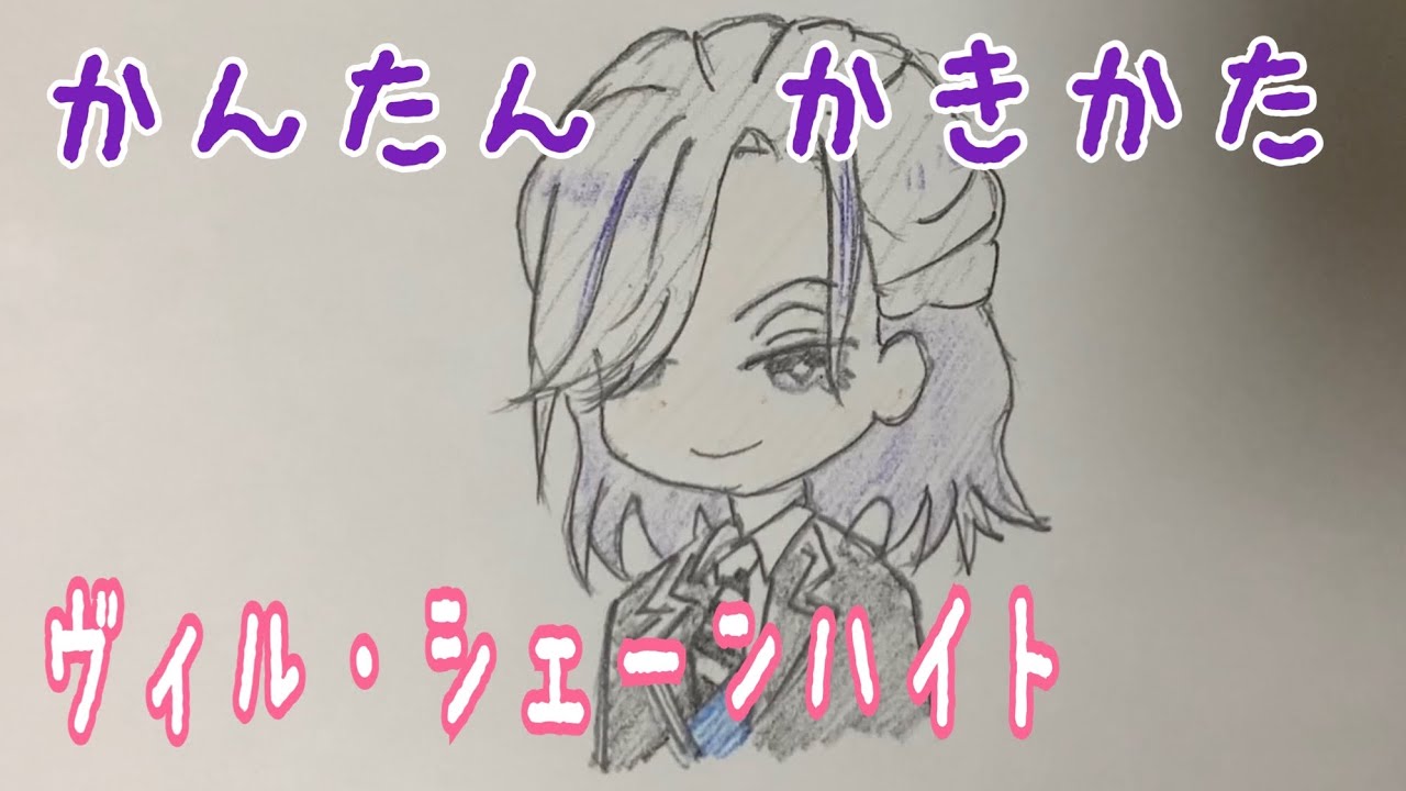 かんたん絵の描き方 ツイステ ヴィル シェーンハイト ちびキャライラスト ゆっくり Youtube