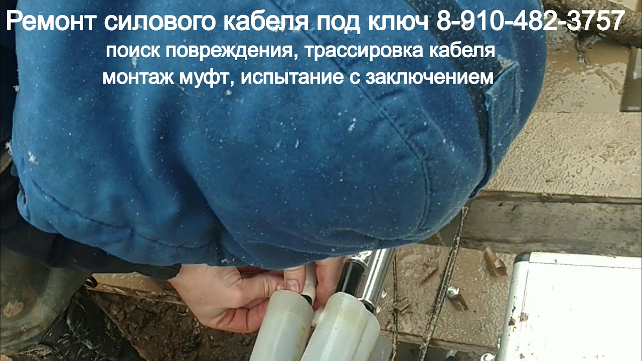 Монтаж и установка соединительных кабельных муфт на кабеле. В реальных ...