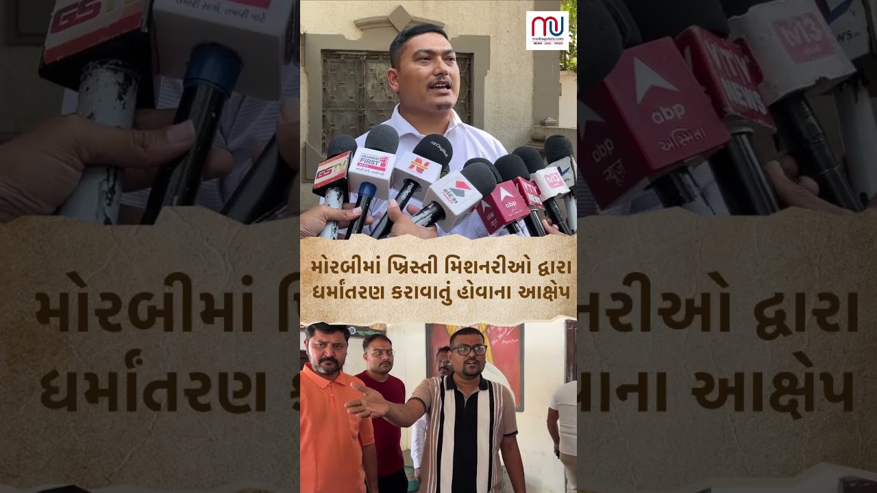  રણછોડનગરમાં શોપિંગ કોમ્પ્લેક્ષમાં150 શ્રમિકોને એકત્ર કરી ધર્માંતરણનો પ્રયાસ કરાઈ રહ્યો હોવાનાઆક્ષેપ