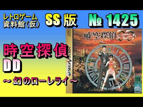 【レトロゲーム資料館（仮）】№ 1425　時空探偵DD　～幻のローレライ～　OP ～ ストーリー導入部